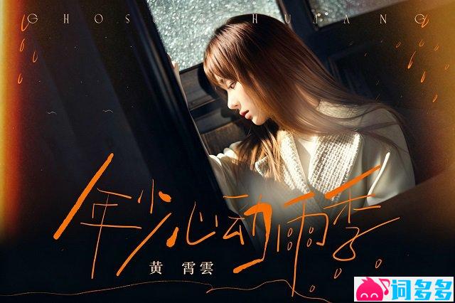 黄霄云《年少心动雨季》歌词封面图片