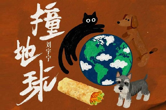 刘宇宁《撞地球》歌词封面图