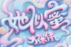 大张伟《她似蜜》歌词封面图