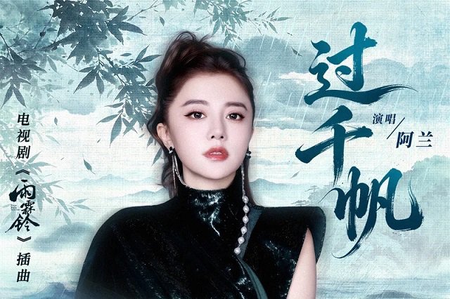 阿兰《过千帆》歌词封面图片