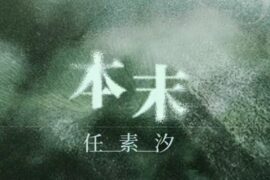 任素汐《本末》歌词封面图片
