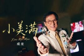 成龙《小美满》歌词封面图片