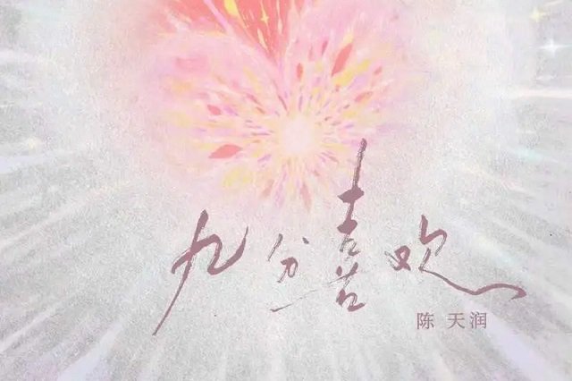 陈天润《九分喜欢》歌词封面图片