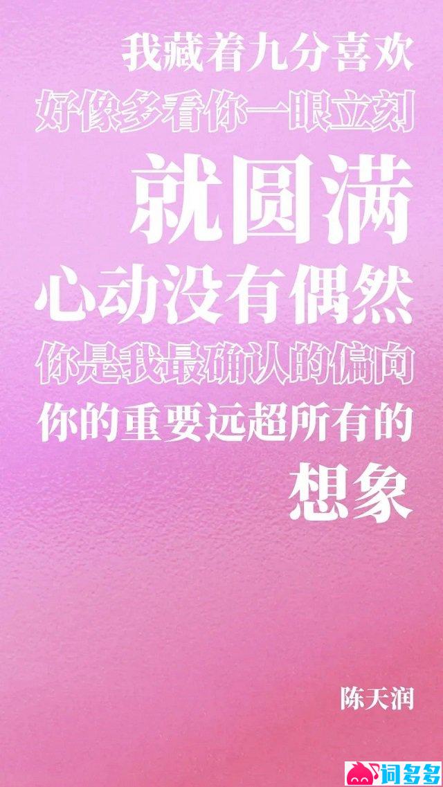 陈天润《九分喜欢》歌词海报