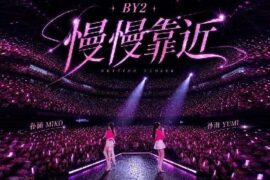 BY2《慢慢靠近》歌词封面图片