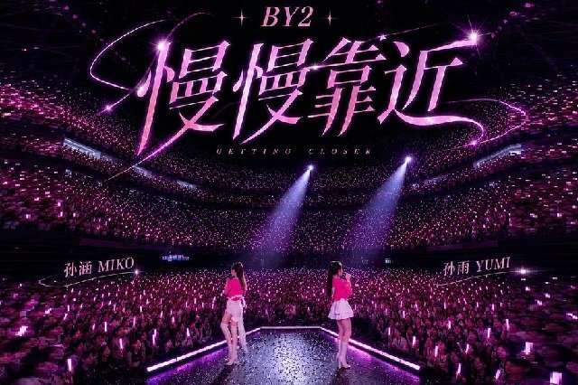 BY2《慢慢靠近》歌词封面图片