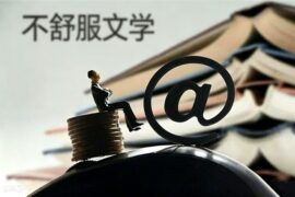 不舒服文学是什么梗-封面图片