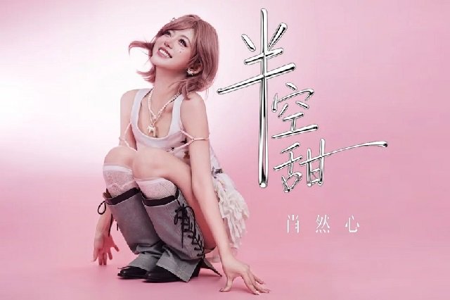 肖然心《半空甜》歌词封面图片