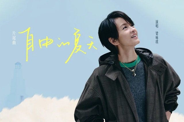 梁咏琪《自由的夏天》歌词封面图