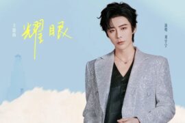 刘宇宁《耀眼》歌词封面图片