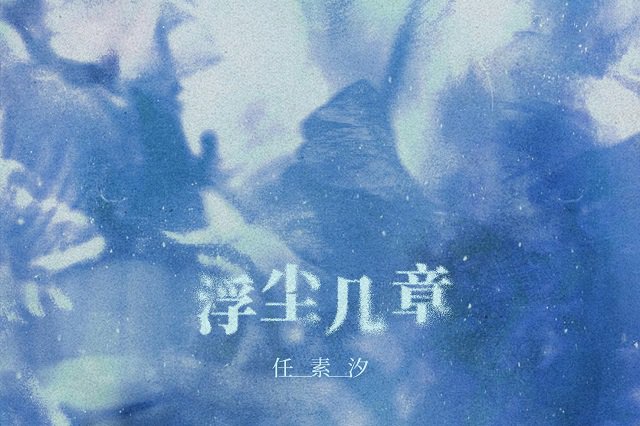 任素汐《张仙语三》歌词封面图片
