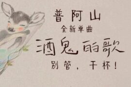 普阿山《酒鬼的歌》歌词封面图片