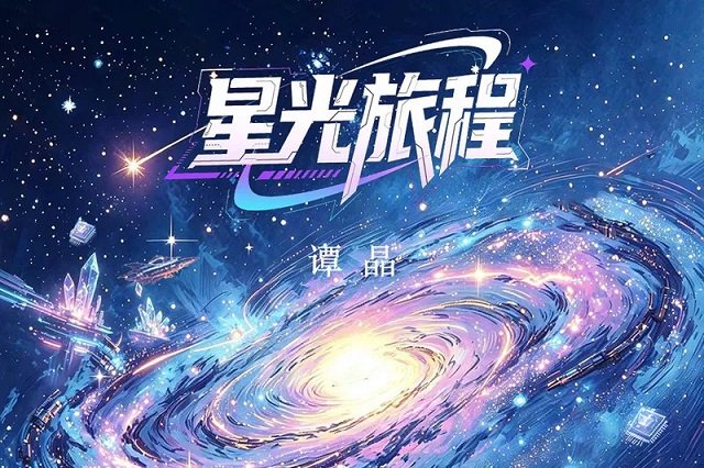 谭晶《星光旅程》歌词封面图片