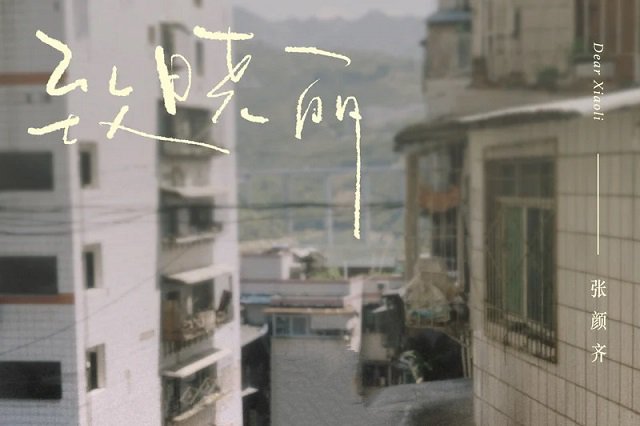 张颜齐《致晓丽》歌词封面图片