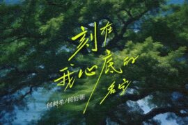 《刻在我心底的名字》歌词封面图片