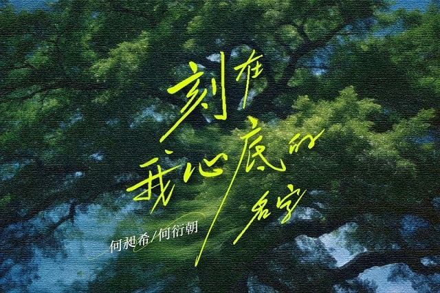 《刻在我心底的名字》歌词封面图片