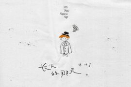 张柏芝《长大的那天》歌词封面图片