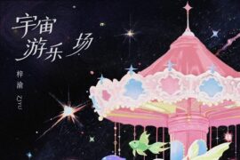 梓渝《宇宙游乐场》歌词封面图片