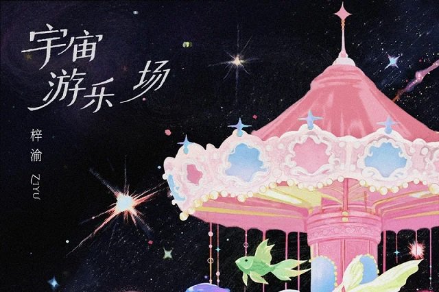 梓渝《宇宙游乐场》歌词封面图片