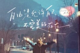 尤长靖《自由是允许自己不完美的存在》歌词封面图片