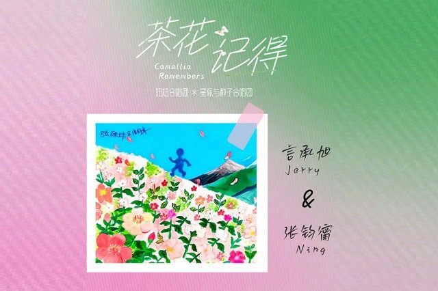 言承旭、张钧甯《茶花记得》歌词封面图片
