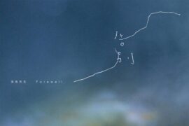 海龟先生《告别》歌词封面图片