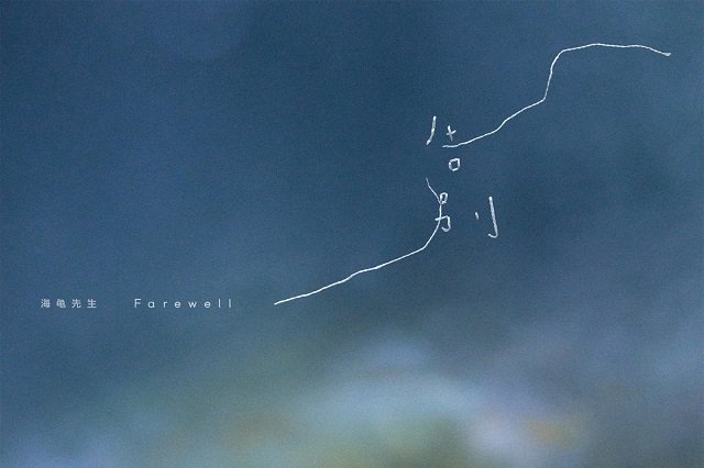 海龟先生《告别》歌词封面图片