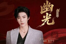 刘宇宁《幽光》歌词封面图片
