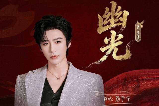 刘宇宁《幽光》歌词封面图片