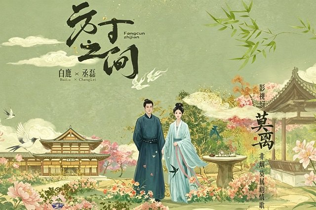 白鹿、丞磊《方寸之间》歌词封面图片