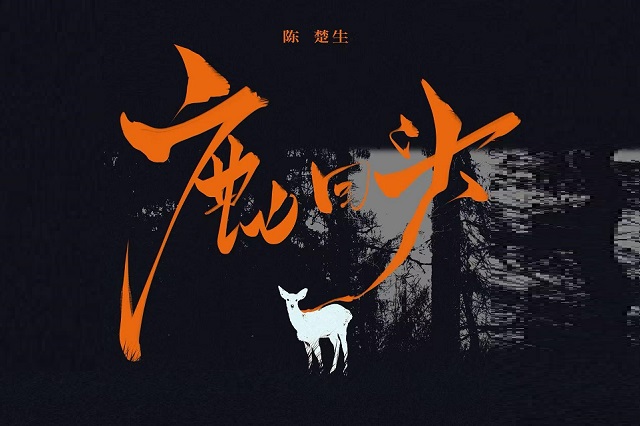 陈楚生《鹿回头》歌词封面图片