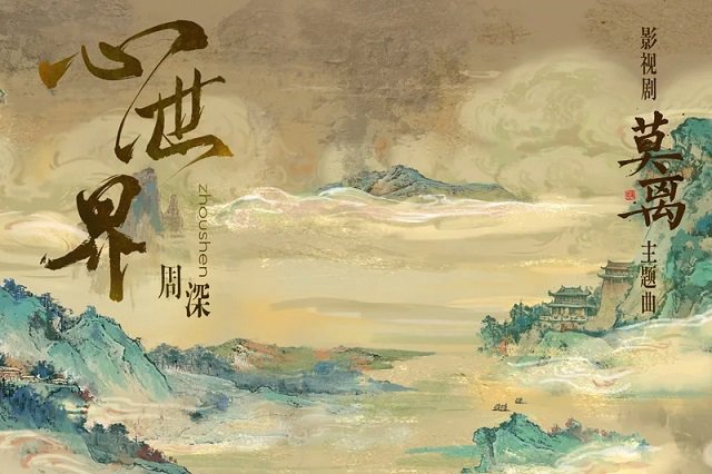 周深《心世界》歌词封面图片
