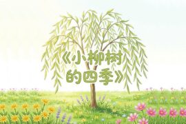 龚琳娜《小柳树的四季》歌词封面图