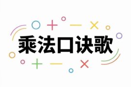 龚琳娜《乘法口诀歌》歌词封面图片