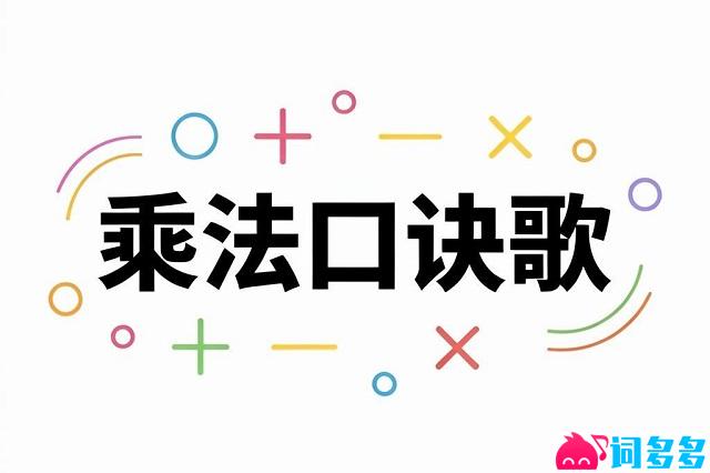 龚琳娜《乘法口诀歌》歌词封面图片