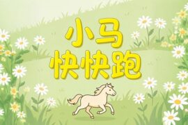 龚琳娜、万年《小马快快跑》歌词