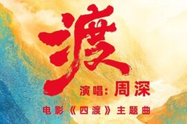 周深《渡》歌词封面图片