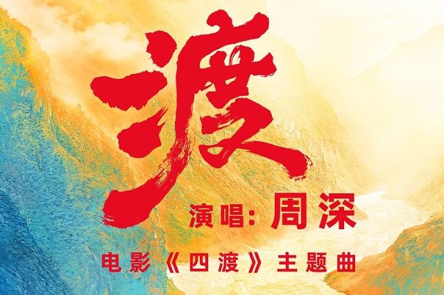 周深《渡》歌词封面图片