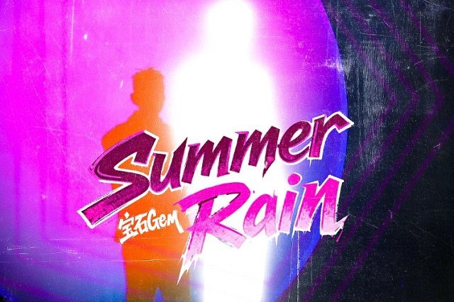 宝石Gem《Summer Rain》歌词封面图片