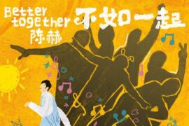 陈赫《不如一起》歌词封面图片