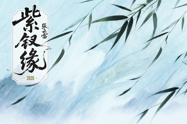 张云雷《紫钗缘》歌词封面图片