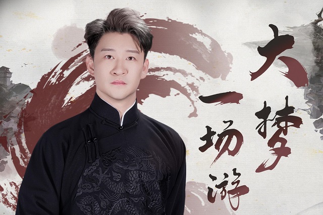 曹云金《大梦一场游》歌曲歌词封面图