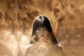 萨顶顶《起初说》歌曲歌词封面图片