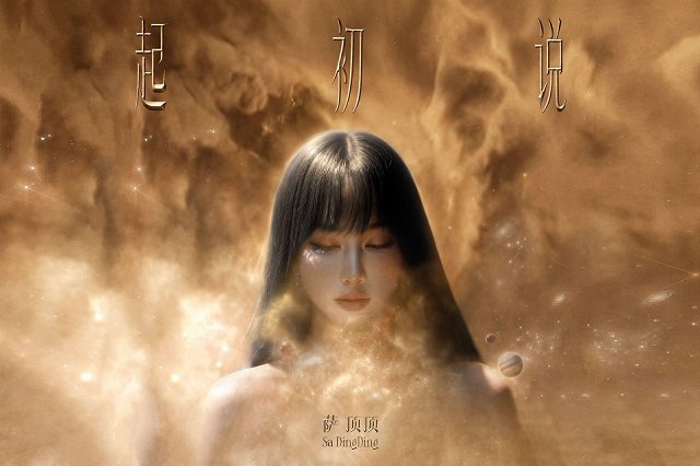 萨顶顶《起初说》歌曲歌词封面图片