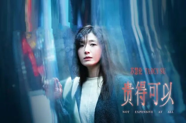 苏慧伦《贵得可以》歌曲歌词封面图片