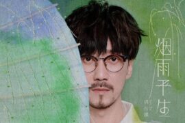 周传雄《烟雨平生》歌曲歌词封面图片