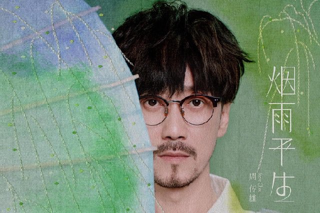 周传雄《烟雨平生》歌曲歌词封面图片