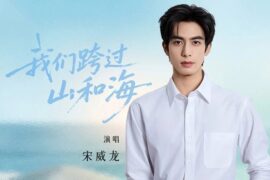 宋威龙《我们跨过山和海》歌曲歌词封面图片