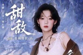 希林娜依高《甜敌》歌词歌曲封面图片