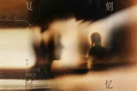 周深《复刻回忆》歌曲歌词封面图